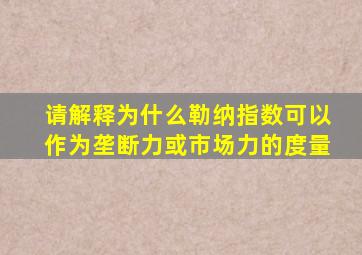 请解释为什么勒纳指数可以作为垄断力或市场力的度量