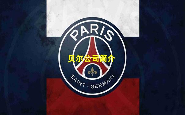 贝尔公司简介