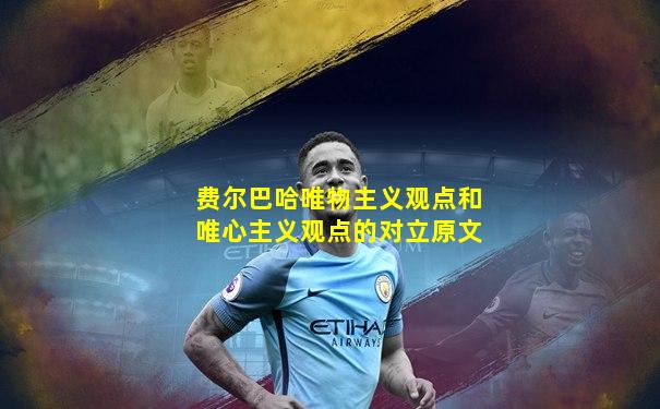 费尔巴哈唯物主义观点和唯心主义观点的对立原文
