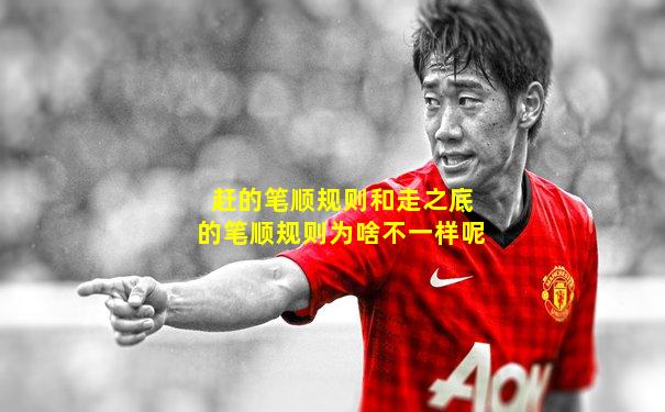 赶的笔顺规则和走之底的笔顺规则为啥不一样呢