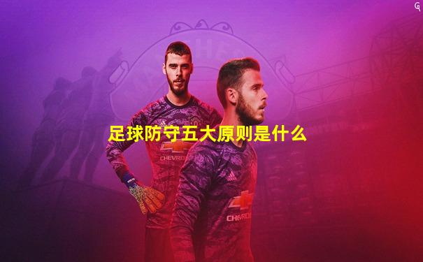 足球防守五大原则是什么