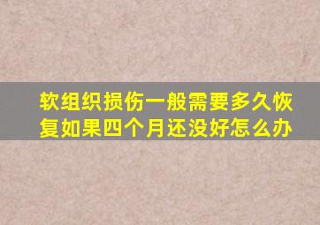 软组织损伤一般需要多久恢复如果四个月还没好怎么办