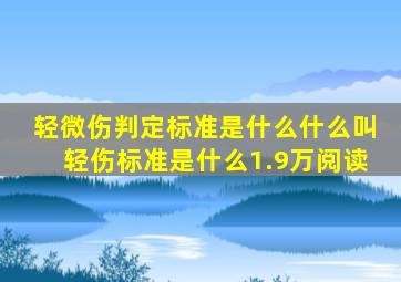 轻微伤判定标准是什么什么叫轻伤标准是什么1.9万阅读
