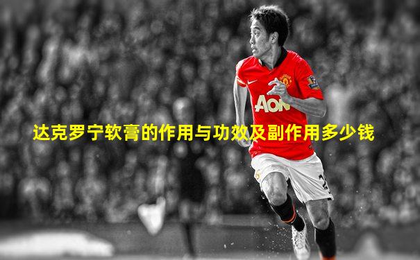 达克罗宁软膏的作用与功效及副作用多少钱