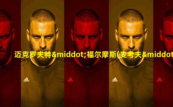 迈克罗夫特·福尔摩斯(麦考夫·福尔摩斯)