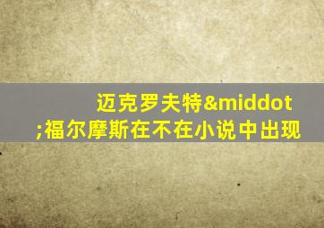 迈克罗夫特·福尔摩斯在不在小说中出现