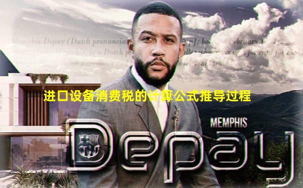 进口设备消费税的计算公式推导过程