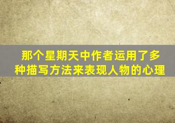 那个星期天中作者运用了多种描写方法来表现人物的心理