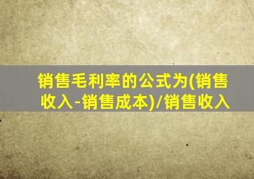 销售毛利率的公式为(销售收入-销售成本)/销售收入