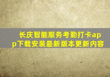 长庆智能服务考勤打卡app下载安装最新版本更新内容