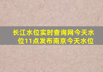 长江水位实时查询网今天水位11点发布南京今天水位