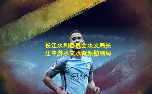 长江水利委员会水文局长江中游水文水资源勘测局