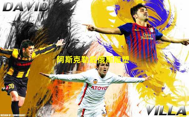 阿斯克勒庇俄斯雕塑