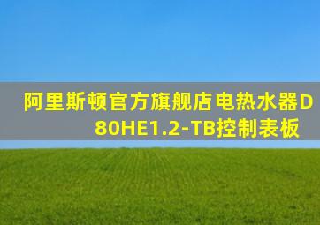 阿里斯顿官方旗舰店电热水器D80HE1.2-TB控制表板