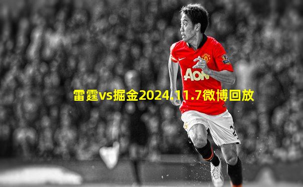 雷霆vs掘金2024.11.7微博回放