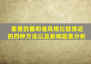 霍普的画和谁风格比较接近的四种方法以及影响因素分析