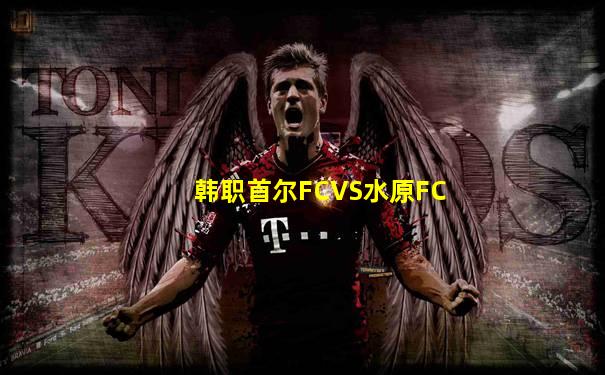 韩职首尔FCVS水原FC