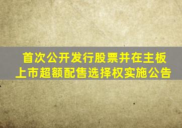 首次公开发行股票并在主板上市超额配售选择权实施公告