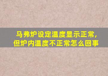 马弗炉设定温度显示正常,但炉内温度不正常怎么回事