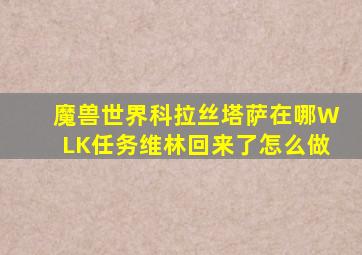 魔兽世界科拉丝塔萨在哪WLK任务维林回来了怎么做