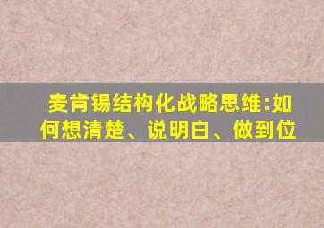 麦肯锡结构化战略思维:如何想清楚、说明白、做到位
