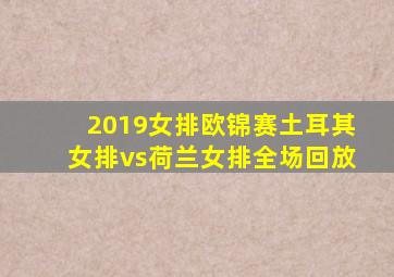 2019女排欧锦赛土耳其女排vs荷兰女排全场回放