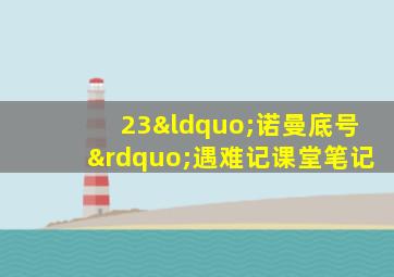 23“诺曼底号”遇难记课堂笔记
