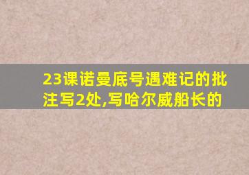 23课诺曼底号遇难记的批注写2处,写哈尔威船长的