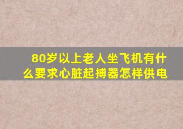 80岁以上老人坐飞机有什么要求心脏起搏器怎样供电