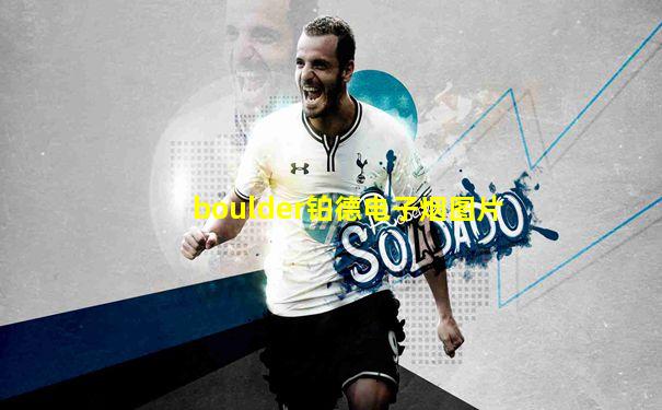boulder铂德电子烟图片