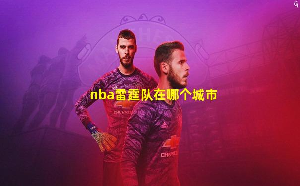 nba雷霆队在哪个城市
