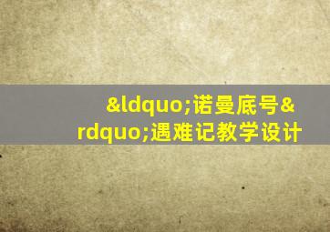 “诺曼底号”遇难记教学设计