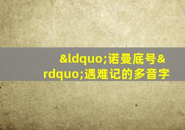 “诺曼底号”遇难记的多音字