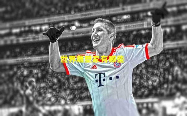 世界雕塑家有哪些