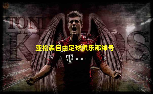 亚松森自由足球俱乐部绰号