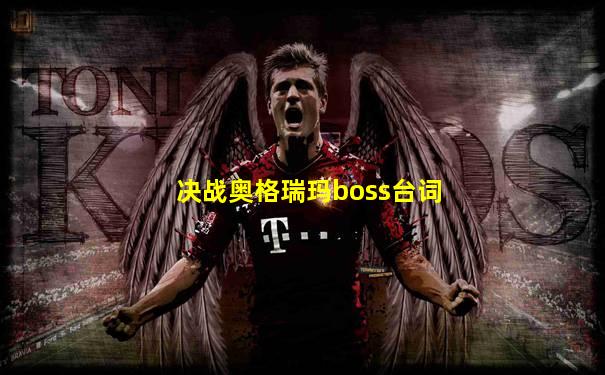 决战奥格瑞玛boss台词