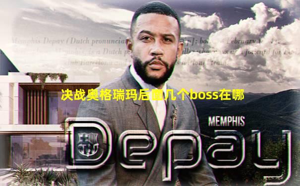 决战奥格瑞玛后面几个boss在哪