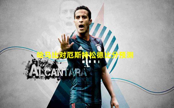 哈马比对厄斯特松德比分预测
