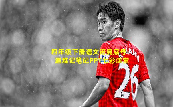 四年级下册语文诺曼底号遇难记笔记PPT七彩课堂