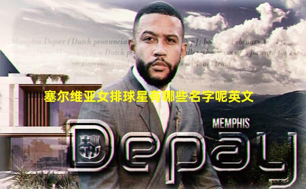 塞尔维亚女排球星有哪些名字呢英文