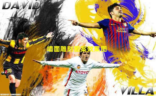 墙面雕刻图案效果图