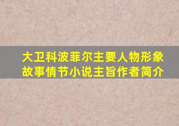 大卫科波菲尔主要人物形象故事情节小说主旨作者简介