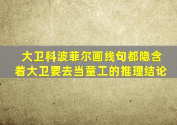 大卫科波菲尔画线句都隐含着大卫要去当童工的推理结论
