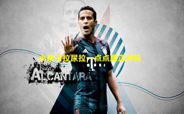 小孩子拉尿拉一点点屎正常吗