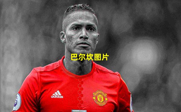 巴尔坎图片