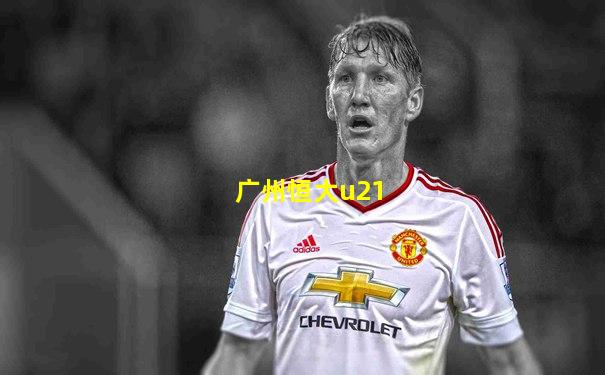 广州恒大u21