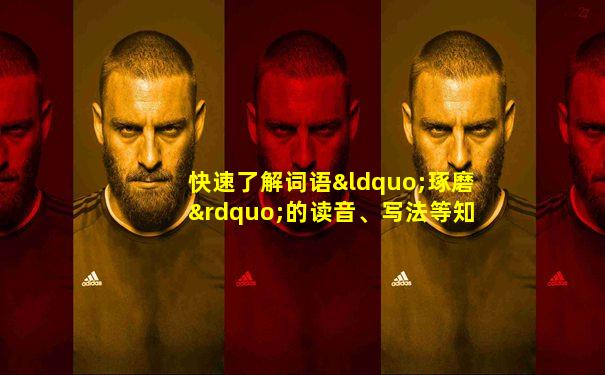 快速了解词语“琢磨”的读音、写法等知识点