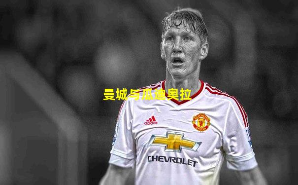 曼城与瓜迪奥拉
