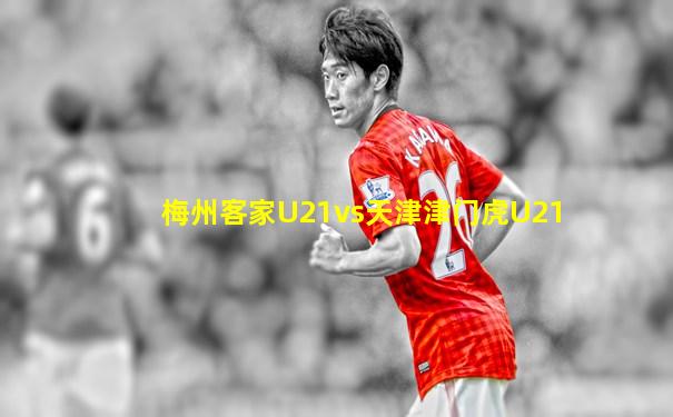 梅州客家U21vs天津津门虎U21