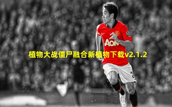 植物大战僵尸融合新植物下载v2.1.2